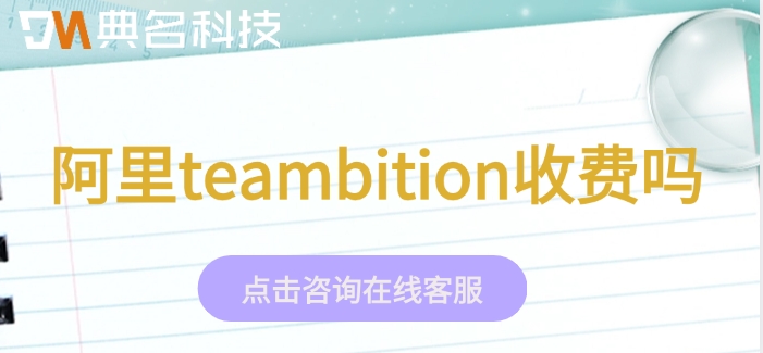 teambition一年费用:阿里teambition收费吗