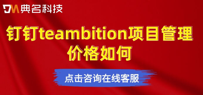 tb软件项目管理：钉钉teambition项目管理价格如何