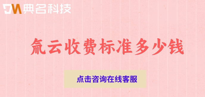阿里低代码开发平台收费:氚云收费标准多少钱