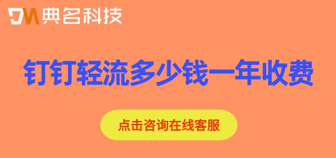 钉钉轻流多少钱一年收费