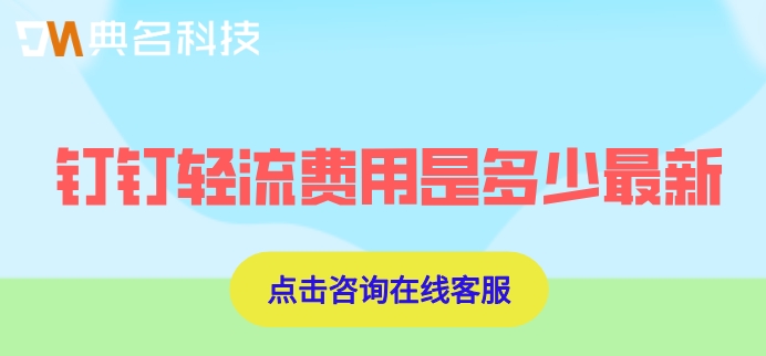 钉钉轻流费用是多少最新
