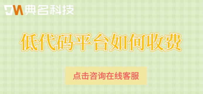 钉钉氚云报价：低代码平台如何收费