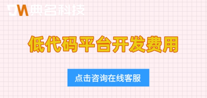 低代码平台开发费用:钉钉氚云价格怎么样