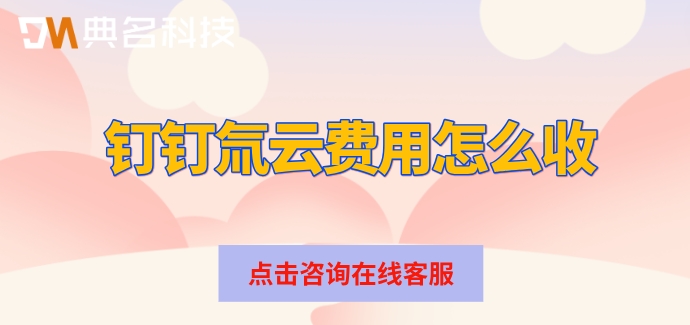 钉钉开发低代码平台:钉钉氚云费用怎么收