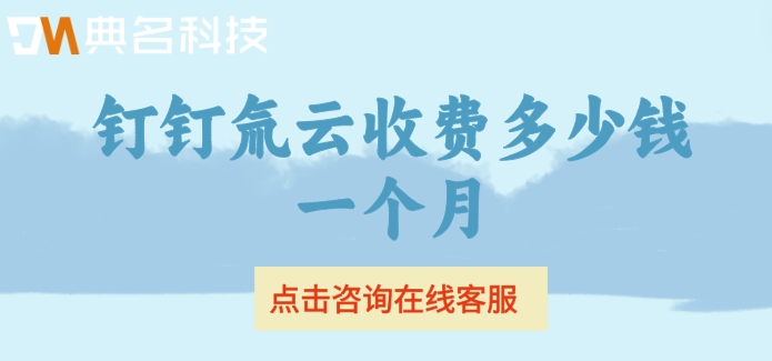 氚云低代码开发平台：钉钉氚云收费多少钱一个月