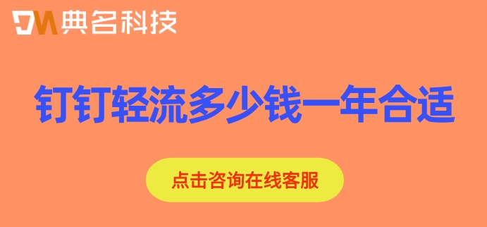 钉钉轻流多少钱一年合适