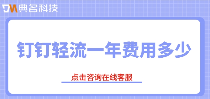 低代码平台价格一览:钉钉轻流一年费用多少