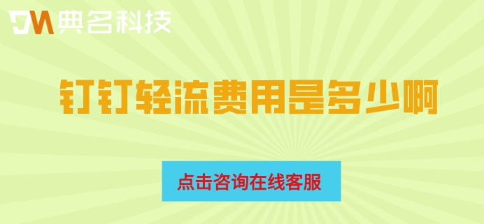 钉钉轻流费用是多少啊