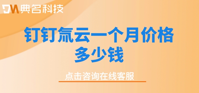 低代码开发平台收费贵:钉钉氚云一个月价格多少钱