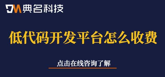 钉钉氚云价格一览表：低代码开发平台怎么收费