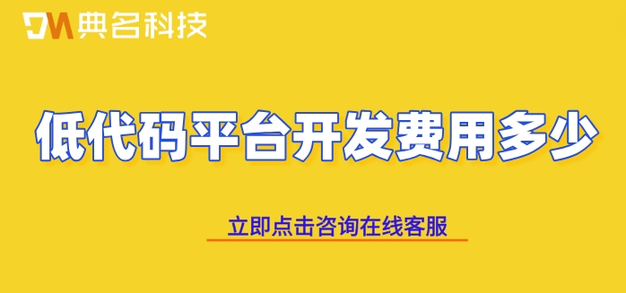 钉钉氚云付费:低代码平台开发费用多少