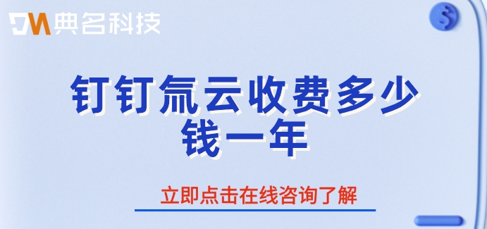 低代码平台的收费模式：钉钉氚云收费多少钱一年