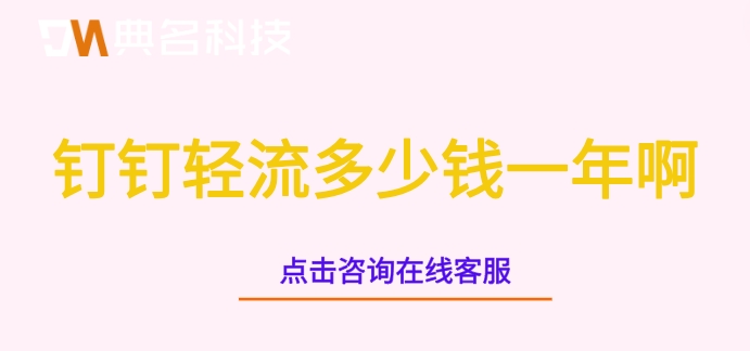 钉钉轻流多少钱一年啊