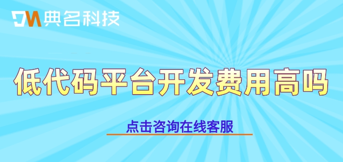 钉钉轻流的费用:低代码平台开发费用高吗