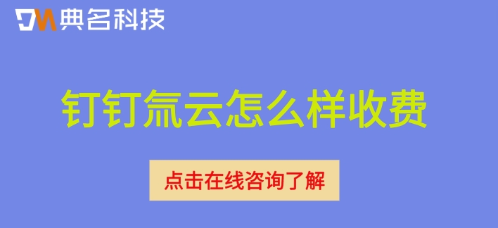 氚云低代码系统：钉钉氚云怎么样收费