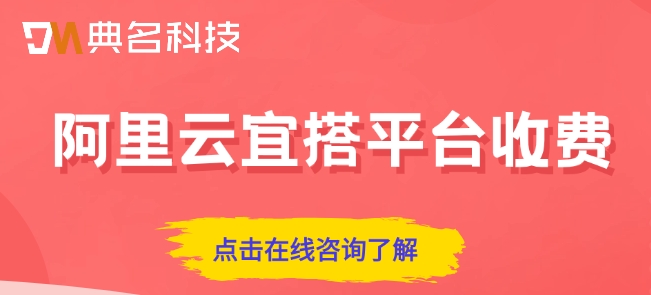 阿里云宜搭平台收费:钉钉宜搭需要多少钱