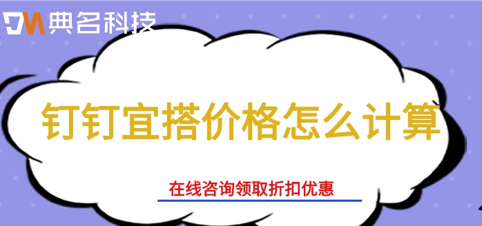 宜搭应用价格:钉钉宜搭价格怎么计算
