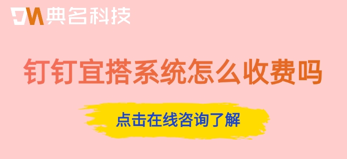 钉钉宜搭系统怎么收费吗
