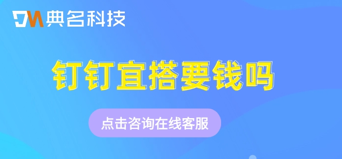 钉钉宜搭价格最新：钉钉宜搭要钱吗