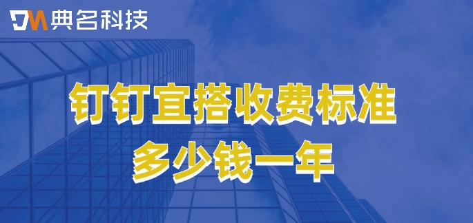 宜搭低代码价格：钉钉宜搭收费标准多少钱一年
