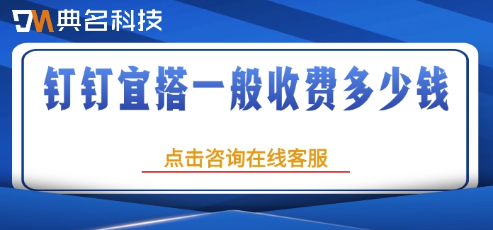 宜搭价格表：钉钉宜搭一般收费多少钱