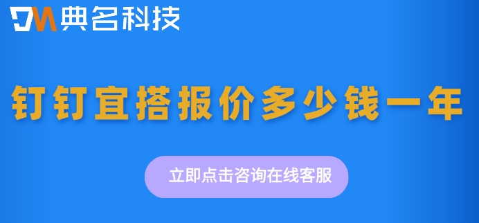 宜搭每年费用：钉钉宜搭报价多少钱一年