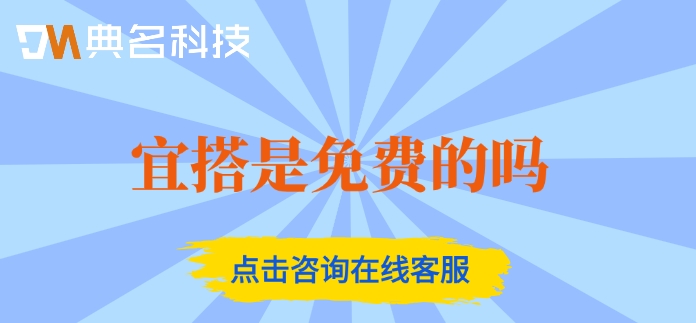宜搭平台价格:宜搭是免费的吗