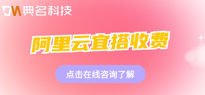 阿里云宜搭收费：宜搭费用多少钱一年
