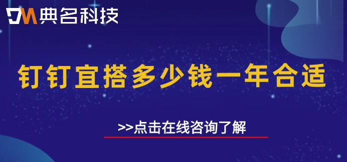 钉钉宜搭平台 收费:钉钉宜搭多少钱一年合适
