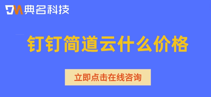 钉钉低代码平台:钉钉简道云什么价格