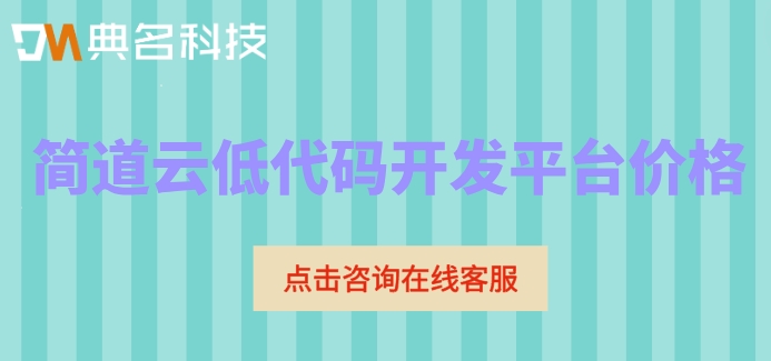 简道云低代码开发平台价格：钉钉简道云一年收费多少钱