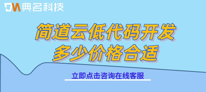 简道云低代码开发多少价格合适