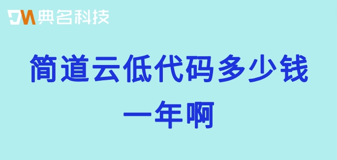简道云低代码多少钱一年啊