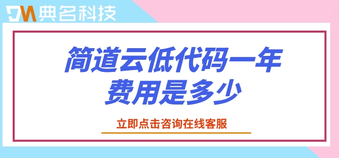 简道云低代码一年费用是多少