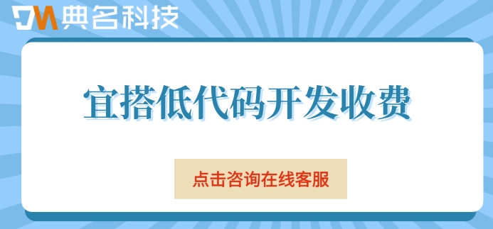 宜搭低代码开发收费：钉钉宜搭一年收费是多少