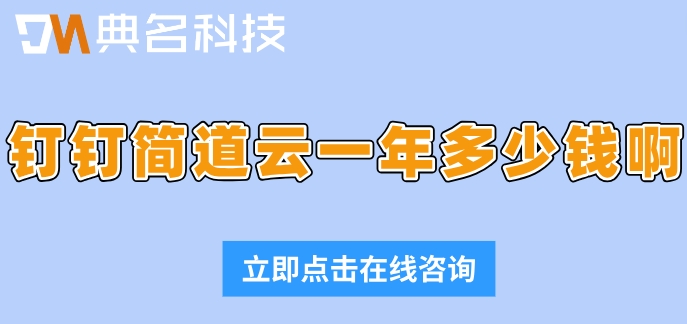 钉钉简道云一年多少钱啊