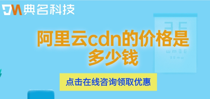 阿里云cdn的价格是多少钱