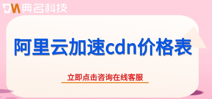 阿里云加速cdn价格表:阿里云cdn加速费用一般多少