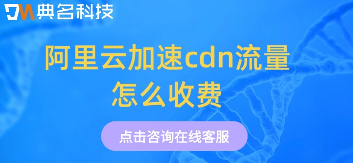 阿里云加速cdn流量怎么收费