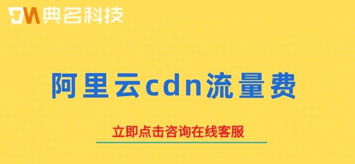 阿里云cdn流量费：阿里云cdn如何计费