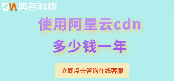 cdn降价后的价格:使用阿里云cdn多少钱一年