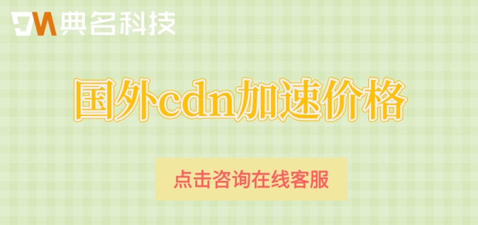 国外cdn加速价格:阿里云cdn价格怎么样