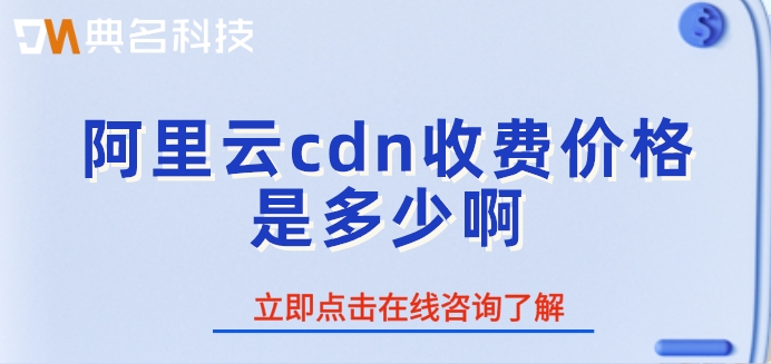 阿里云cdn收费价格是多少啊