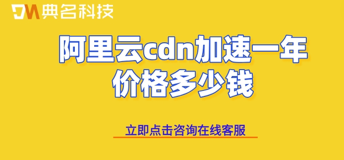 阿里云cdn加速一年价格多少钱
