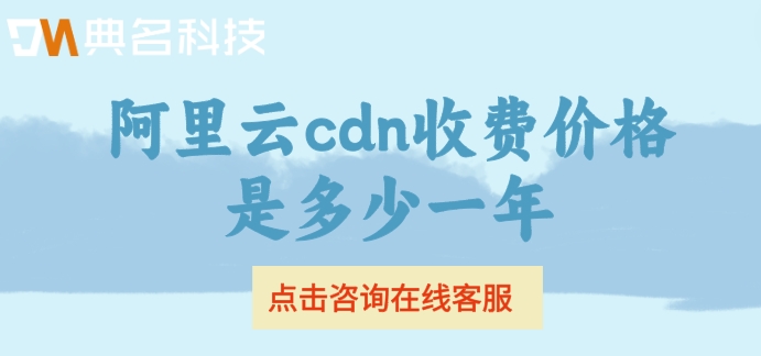 阿里云cdn收费价格是多少一年