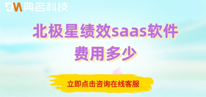 北极星绩效价格:北极星绩效saas软件费用多少