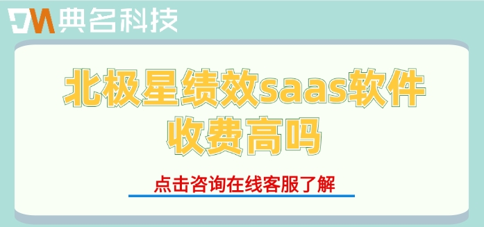 北极星绩效费用：北极星绩效saas软件收费高吗