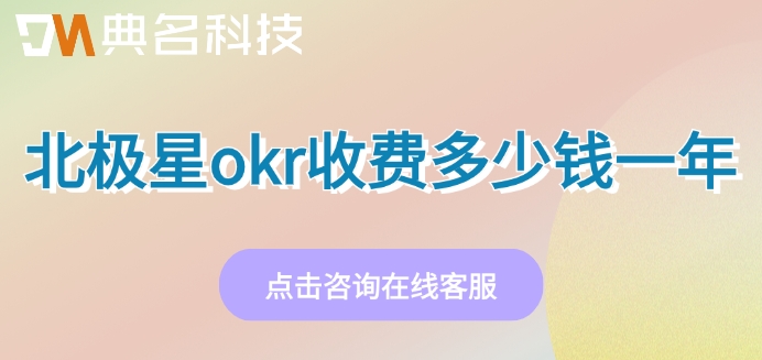 okr管理系统价格：北极星okr收费多少钱一年