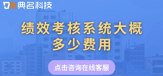 钉钉北极星绩效费用:绩效考核系统大概多少费用