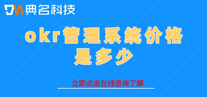 北极星okr收费：okr管理系统价格是多少